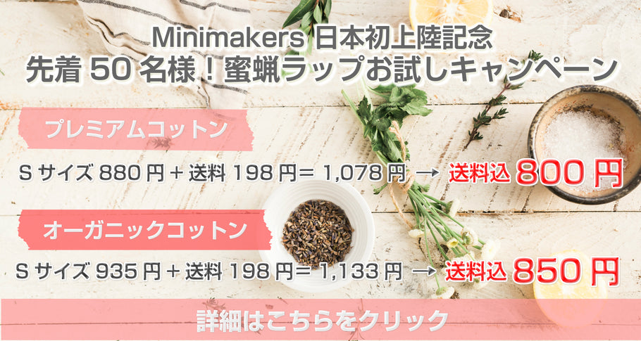 Minimakersの蜜蝋ラップ　日本初上陸のお知らせ