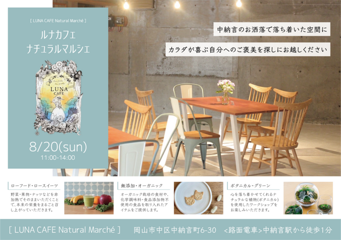 出店情報：【岡山】8月20日(日)ルナカフェナチュラルマルシェ