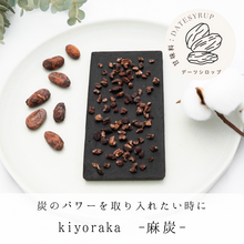 画像をギャラリービューアに読み込む, ローチョコレート＜kiyoraka -麻炭-＞wellty chocolate
