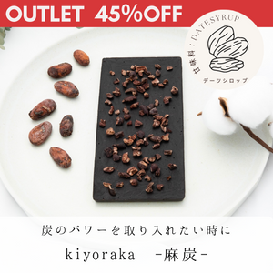 ローチョコレート＜kiyoraka -麻炭-＞wellty chocolate