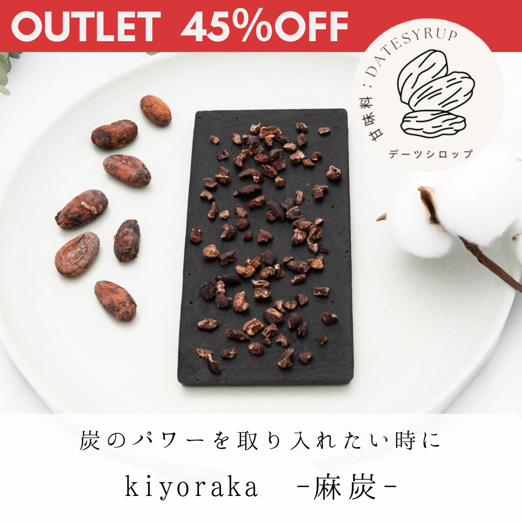 ローチョコレート＜kiyoraka -麻炭-＞wellty chocolate